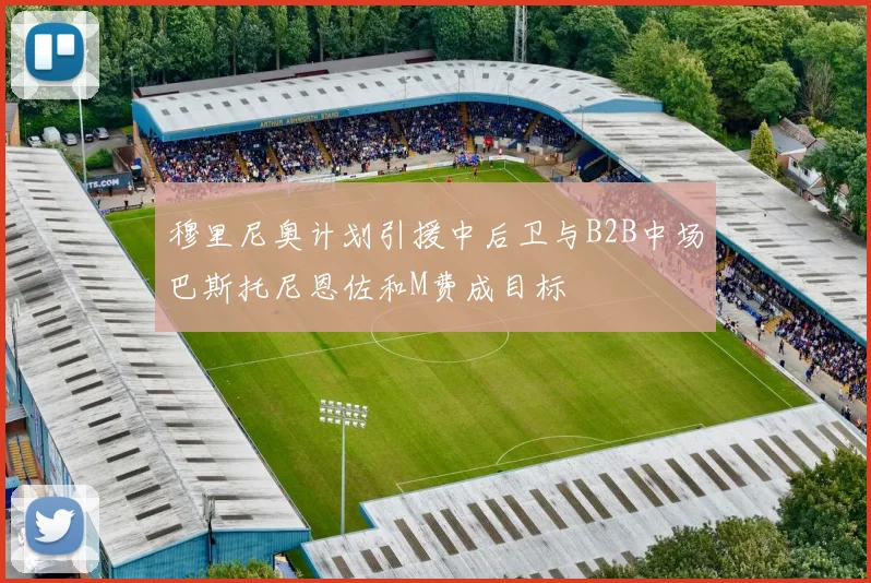 穆里尼奥计划引援中后卫与B2B中场巴斯托尼恩佐和M费成目标