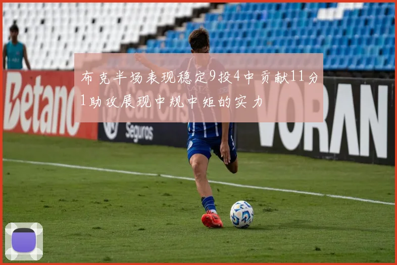 布克半场表现稳定9投4中贡献11分1助攻展现中规中矩的实力