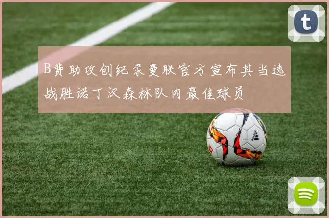 B费助攻创纪录曼联官方宣布其当选战胜诺丁汉森林队内最佳球员