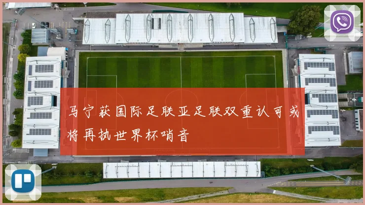 马宁获国际足联亚足联双重认可或将再执世界杯哨音