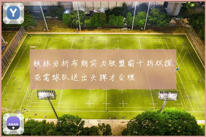 铁林分析布朗实力联盟前十拆双探花需球队送出头牌才合理