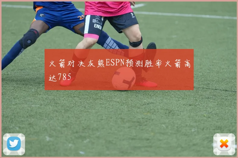 火箭对决灰熊ESPN预测胜率火箭高达785